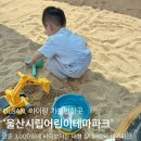 미래사랑어린이공원 - 2491 | 울산 아이와 가볼 만한 곳, 울산시립어린이테마파크 솔직 후기 🐳분수놀이터·첨벙놀이터 오픈