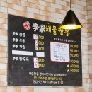 이가짬뽕 - 제천시 세명로 1 | 이가짬뽕