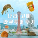 오사카 근교여행 나라 고베 일일 버스투어 아리마온천 라쿠투어