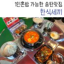 한식세끼 송탄점 이미지