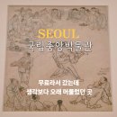 국립중앙박물관 주차 입장료 전시 도슨트 후기 총정리