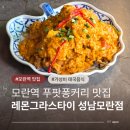 커리 밥(curry bab) | 성남태국음식 푸팟퐁커리 맛집 레몬그라스타이 성남모란점 후기