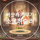 이계2천 | 버섯커키우기 소울하슬러 직업 변경 공략 및 신규 직업 후기