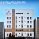 장안경로당 | 수원요양원 성루카노인요양센터 상담다녀온 솔직 후기·추천 포인트