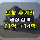 2026타경60 청주 오창 공장경매 후기리 제1·2종 근린생활시설 2차 입찰