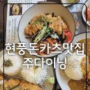 씨유현풍테크노대로점 | 현풍 돈카츠 맛집 주다이닝