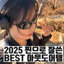 (주)알앤테크 | 2025 런말결산1 | 올해 잘 쓴 찐 아웃도어 추천템, 올해의 브랜드 대방출