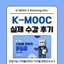 한성개발 | [K-MOOC] AID+ 디지털 콘텐츠 프로 : 실무 개발 실제 수강 후기