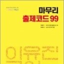 ( 이유진 국어) 2022 이유진 국어 마무리 출제코드 99, 이유진, 메가스터디교육 이미지