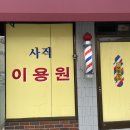 사직이용원 - 청주시 서원구 | 사직이용원