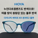 아이더블유골프 | 여름맞이 청량한 블루 변색 누진다초점안경 제작! / HOYA 다이나믹써미트 KR 센서티2 블루