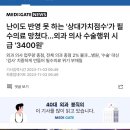 의사들이 문제라고 하는 필수의료 수가는 왜 그렇게 정해졌을까? 이미지