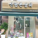 신앙촌상회 이미지