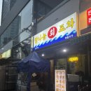 망나뇽회포차