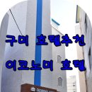 이코노미호텔구미 네이버블로그
