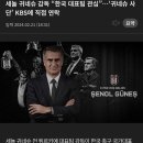 세놀 귀네슈 감독 "한국 대표팀 관심"•••'귀네슈 사단' KBS에 직접 연락 이미지