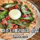 아이노스키친 | 파주 운정 화덕피자 맛집 나폴리피자 세계 챔피언십 수상 아이노스 후기