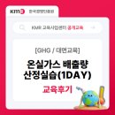 [교육후기]GHG:온실가스 배출량 산정실습(1DAY) 교육 현장 &amp; 후기