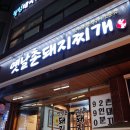 옛날촌돼지찌개 티스토리