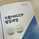 한국기술사컨설팅협회 | 한국식품기술사협회 - HACCP 팀장교육 후기