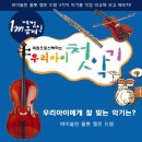 특별토요체험▶우리아이첫악기▒ 첼로 ▒ 2009/6/13(토) 12:30▒학부모동반입장(선착순8팀-1인1악기,학부모가이드북제공)!! 이미지