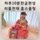 천재 | 유아학습지 한글공부 하루10분한글완성 리틀천재 홈스쿨링 후기