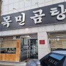 창원 맛집 목민곰탕 방문기