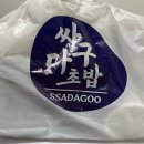 싸다구초밥