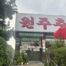 연세으랏차정형외과의원 | 인천 계양구 계산동 계양연세365정형외과의원 근처맛집 / 원주추어탕