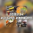 이조전통순대국 네이버블로그