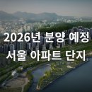 GS25진주뉴교대점 | [공지] 2026년 서울 분양 예정 아파트 단지 정보