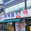 한성 | [중구] 신당동 마복림 할머니 떡볶이 2인세트 발렛 웨이팅 후기