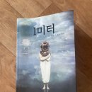 소설가 | 책 '1미터' 독서 후기 - 소설가 임은정