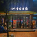 새마을식당 내포신도시점 이미지