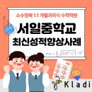서일학원 - 화성시 영통로26번길 20 | 서일중 수학학원 중간 70점대에서 90점대로! 상위권 선점 밀착 관리