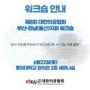 명신메디칼 서울영업본부 | 제8회 대한의공협회 부산·경남(울산)지회 워크셥 발표 후기