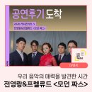 모던민요 | 우리 음악의 매력을 발견한 시간, 전영랑&amp;프렐류드 <모던 짜스> 공연 후기