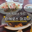 비비큐치킨 발산점 | 🌮마곡 데이트 맛집 타케로스 | 텍사스 BBQ 폭립 뼈째 순삭한 후기