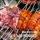 텐파양 | 남영 '텐파양꼬치', 남영역 양념양꼬치 맛집 내돈내산 후기