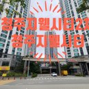 지웰부자공인중개사사무소 | 청주지웰시티2차 청주지웰시티 임장기