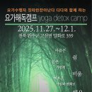 2025년 11월27(목)~12월1(월),칫 다다지와 함께하는 요가와 명상의 디톡스캠프 이미지