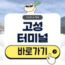 진주 여객자동차터미널 | 경남 고성터미널 시간표 버스 예매 총정리(2026)