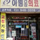 이원건강의료기 금촌역점 이미지