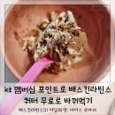 배스킨라빈스대구팔달시장역점 | kt멤버십 포인트로 배스킨라빈스 쿼터 공짜로 먹기, 이달의맛 아이스 로아커 후기