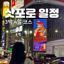 삿포로 3박 4일 일정 코스 | 3월 비에이 오타루 가챠샵