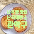 난곡제빵소