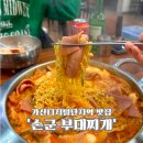 손군부대찌개 | (가산디지털단지역 맛집) _ 가산디지털단지 직장인 필수 맛집, &#39;손군부대찌개&#39;