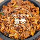 구암로 | 대구 칠곡3지구 :: 돌풍 제육볶음 내돈내산 재방문은 안할래요