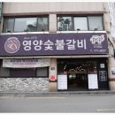영양숯불갈비 - 포항시 북구 장량로 144 | 영양숯불갈비