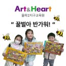 율하자연어린이집 | 율하2지구 아트앤하트 미술학원 &#34;꿀벌아 반가워&#34; 수업후기